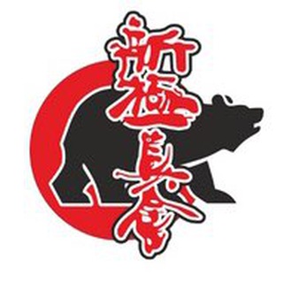 Шинкиокушинкай Кузбасс