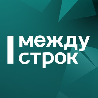 АН Между строк