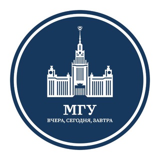 МГУ: вчера, сегодня, завтра