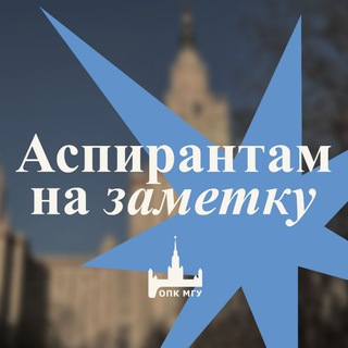 Профком МГУ — аспирантам!