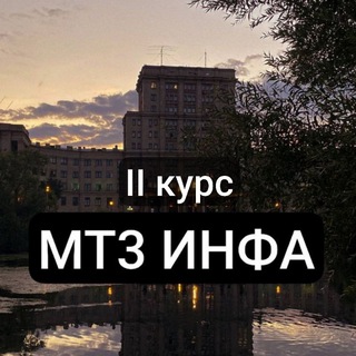 МТ3 ИНФА второй курс
