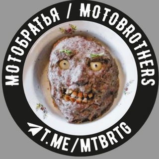 МОТОБРАТЬЯ / MOTOBROTHERS