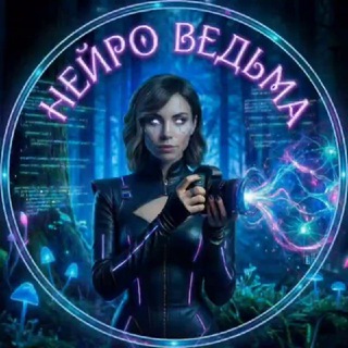 НейроВедьма