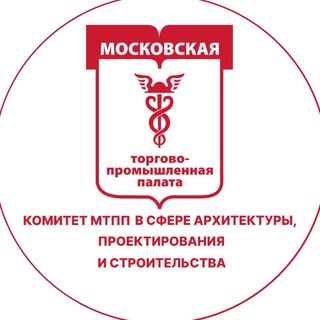 Комитет МТПП Архитектура и строительство