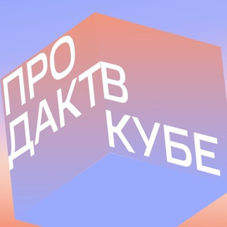 продакт в кубе