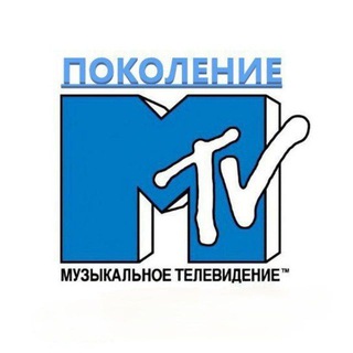 Поколение МТВ / MTV 📺