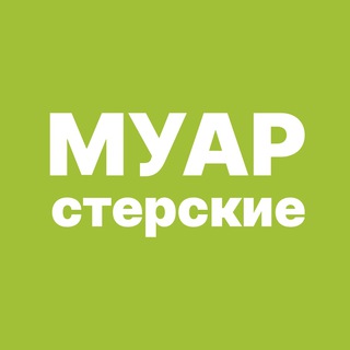МУАРстерские