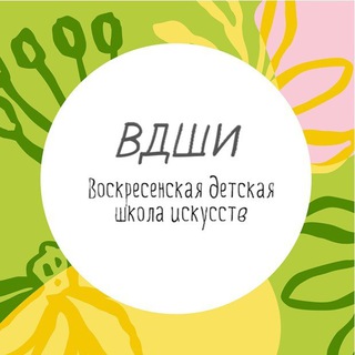 МУДО «Воскресенская школа искусств»