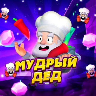 Мудрый Дед 👻