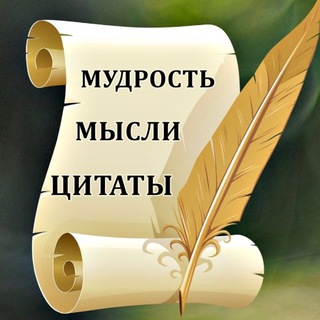 Мудрость-Мысли