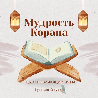Мудрость Корана