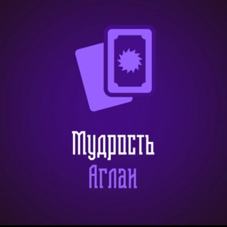 Мудрость Аглаи
