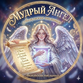 МУДРЫЙ АНГЕЛ