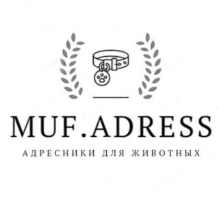Muf.Adress- адресники для животных