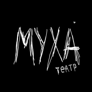 МУХА театр
