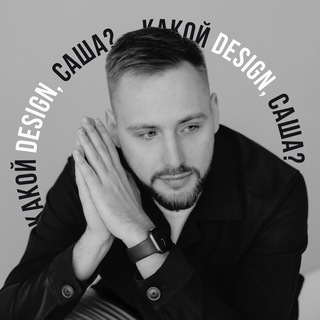 Какой design, Саша?