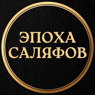 ❝ Эпоха 𝗖аляфов