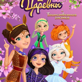 Мультфильм Царевны