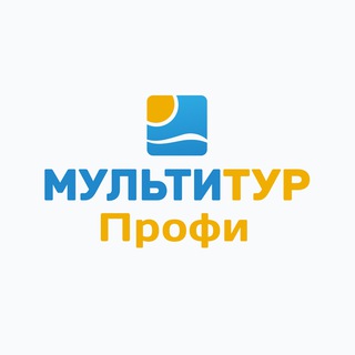МУЛЬТИТУР Профи