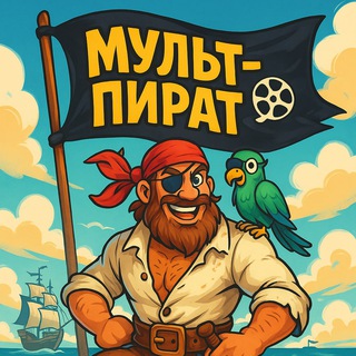 Мульт-Пират