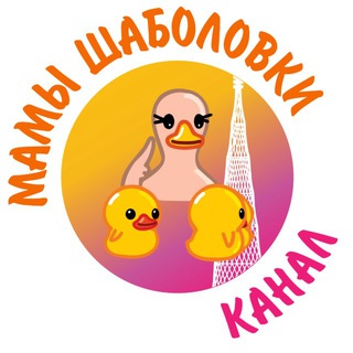Мамы Шаболовки