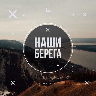 наши берега