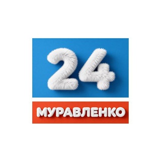 Муравленко 24