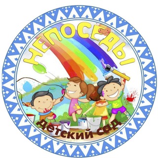 МАДОУ «ДС«НЕПОСЕДЫ» г. Муравленко