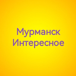 Мурманск Интересное