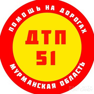ДТП 51 ПОМОЩЬ НА ДОРОГАХ МУРМАНСКА