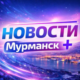 Новости Мурманск+