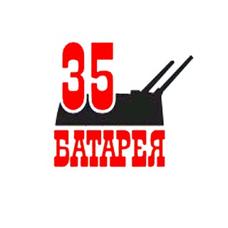 Музейный комплекс «35-я береговая батарея»