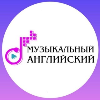 Музыкальный английский
