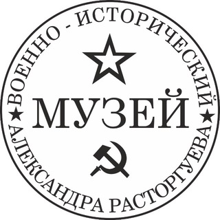 Военно-исторический музей Александра Расторгуева. Музей истории времен!