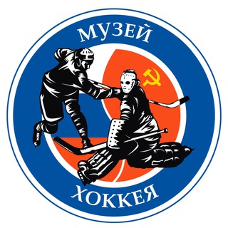 МУЗЕЙ ХОККЕЯ