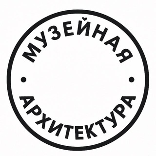 Музейная архитектура