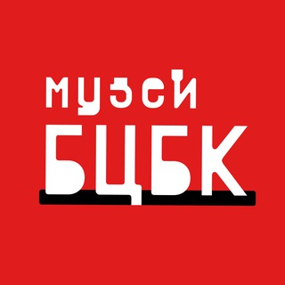 Музей БЦБК | информационно-выставочный центр