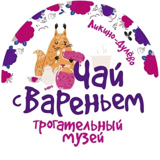 Трогательный музей "ЧАЙ С ВАРЕНЬЕМ"