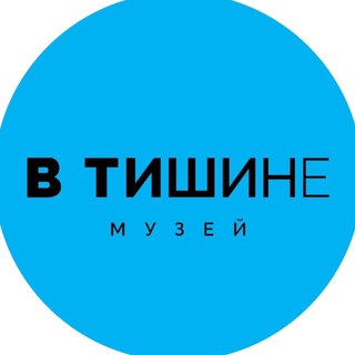 Необычный музей «В Тишине» Санкт-Петербург