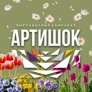 Выставочный комплекс «Артишок»