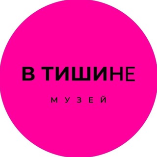 Необычный музей «В Тишине» Москва