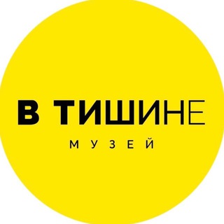 Необычный музей «В Тишине» Нижний Новгород