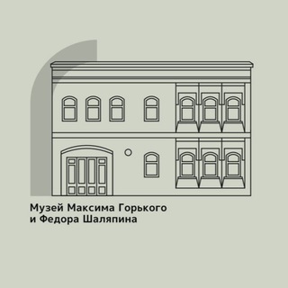 Музей А.М.Горького и Ф.И.Шаляпина