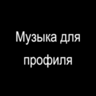 Музыка для профиля