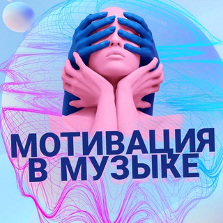 МОТИВАЦИЯ В МУЗЫКЕ 🔥