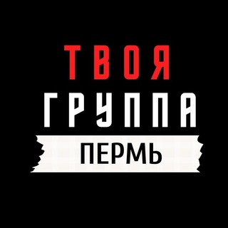 ТВОЯ ГРУППА Пермь | (ex Академия «20-20») 🖤💛🖤
