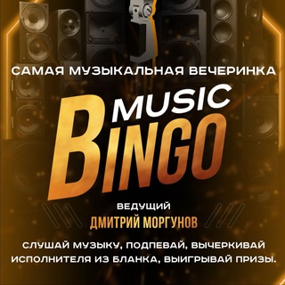 Music bingo anapa