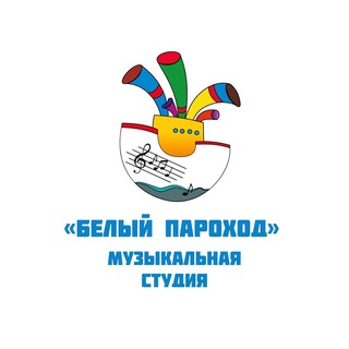 Музыкальная студия «Белый Пароход»