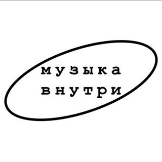 Музыка внутри