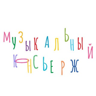 Музыкальный консьерж